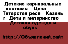 Детские карнавальные костюмы › Цена ­ 700 - Татарстан респ., Казань г. Дети и материнство » Детская одежда и обувь   